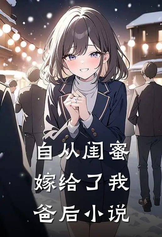 自从闺蜜嫁给了我爸后小说