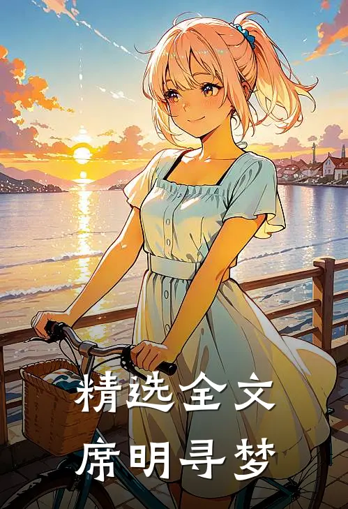 精选全文席明寻梦