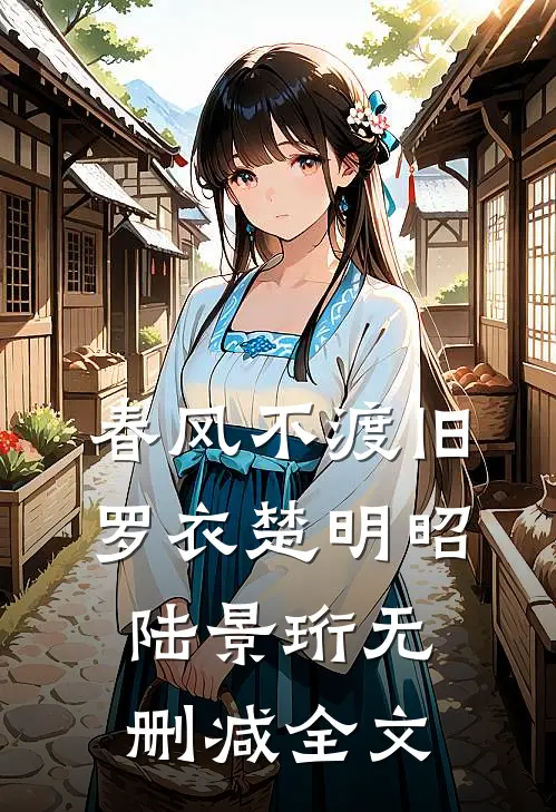 春风不渡旧罗衣楚明昭陆景珩无删减全文
