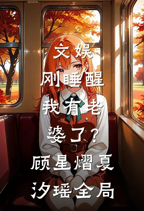 文娱：刚睡醒，我有老婆了？顾星熠夏汐瑶全局