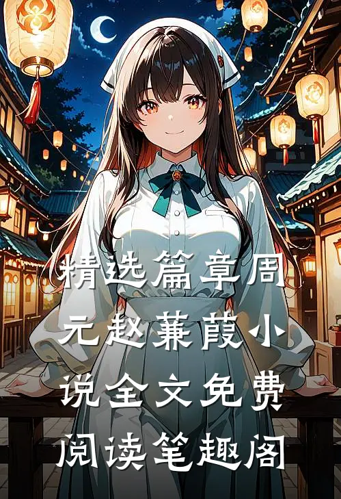 精选篇章周元赵蒹葭小说全文免费阅读笔趣阁