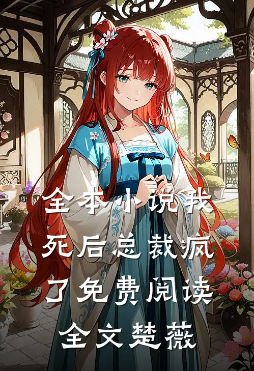 全本小说我死后总裁疯了免费阅读全文楚薇
