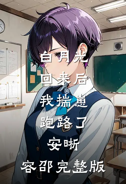 白月光回来后,我揣崽跑路了,安晰,容邵完整版