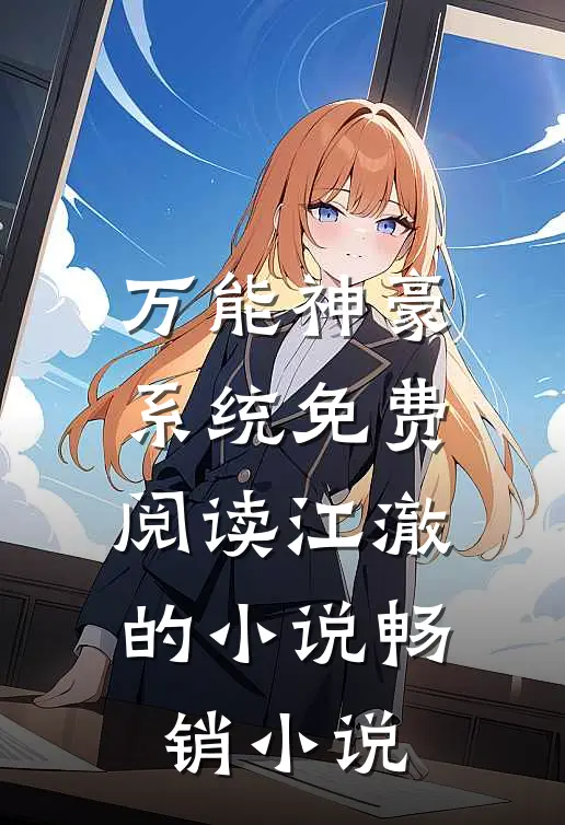 万能神豪系统免费阅读江澈的小说畅销小说