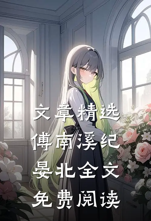 文章精选傅南溪纪晏北全文免费阅读