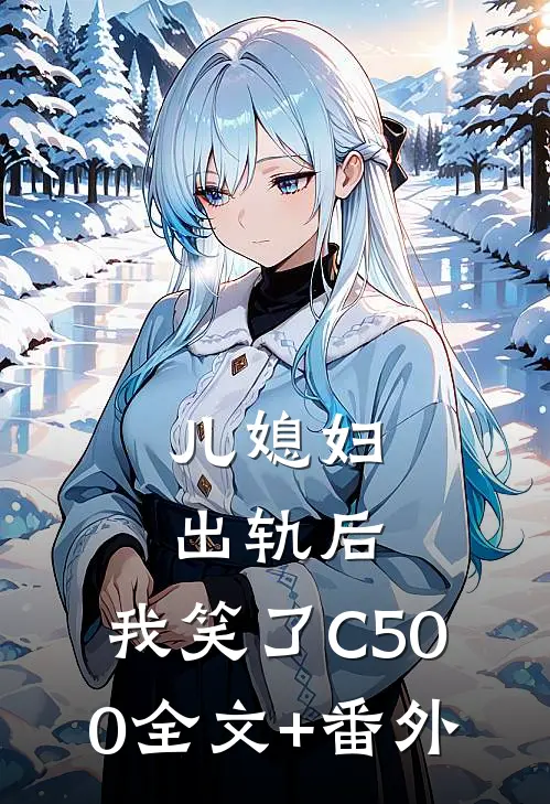 儿媳妇出轨后，我笑了C500全文+番外