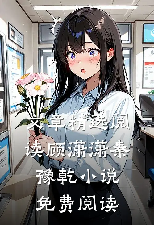 文章精选阅读顾潇潇秦豫乾小说免费阅读
