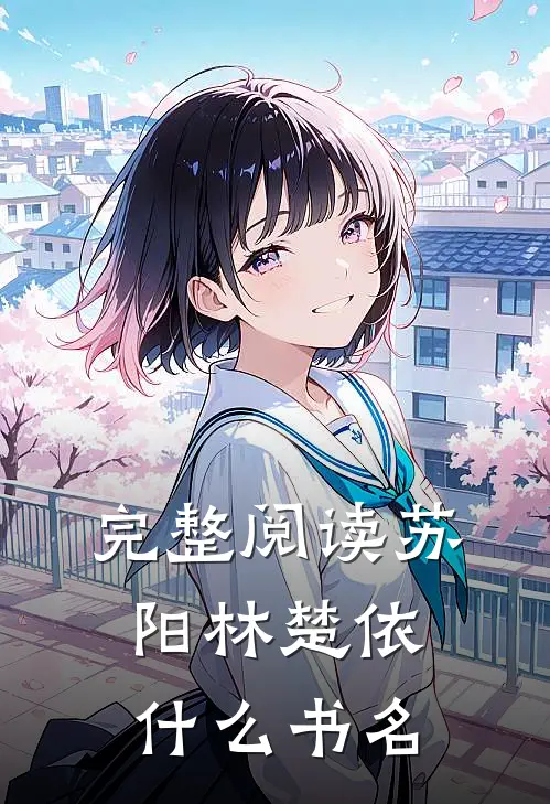 完整阅读苏阳林楚依什么书名