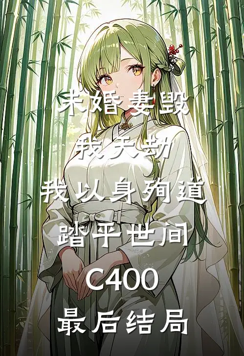 未婚妻毁我天劫，我以身殉道踏平世间C400最后结局