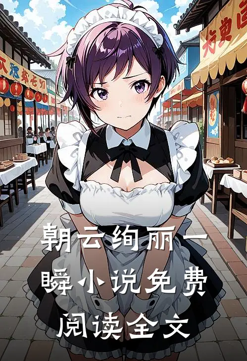 朝云绚丽一瞬小说免费阅读全文