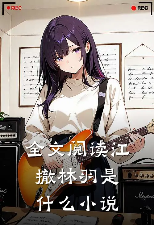 全文阅读江撤林羽是什么小说