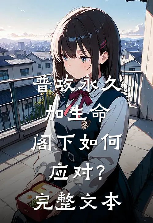 普攻永久加生命，阁下如何应对？完整文本