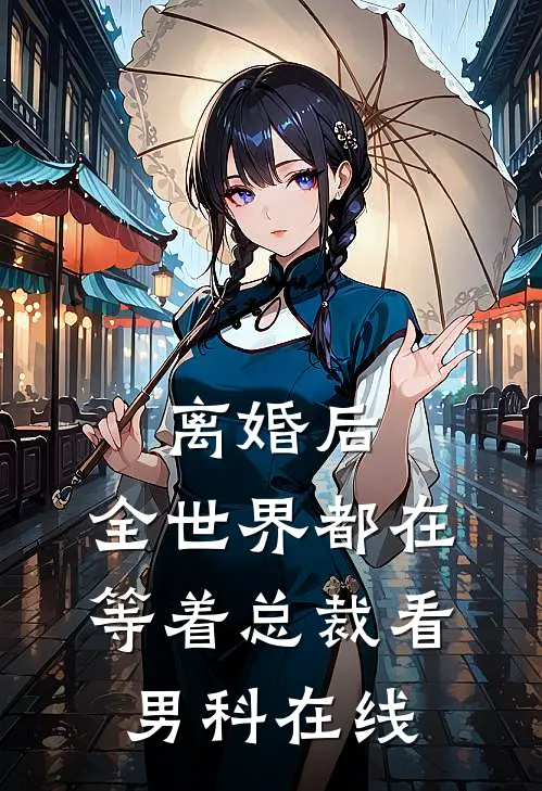 离婚后，全世界都在等着总裁看男科在线