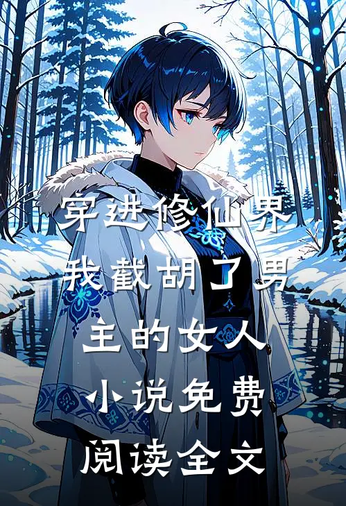 穿进修仙界：我截胡了男主的女人小说免费阅读全文