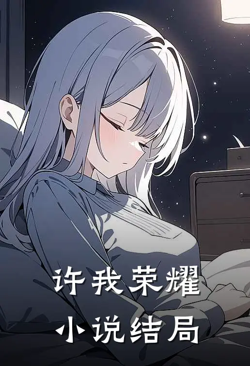 许我荣耀小说结局