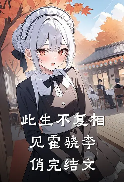 此生不复相见霍骁李俏完结文