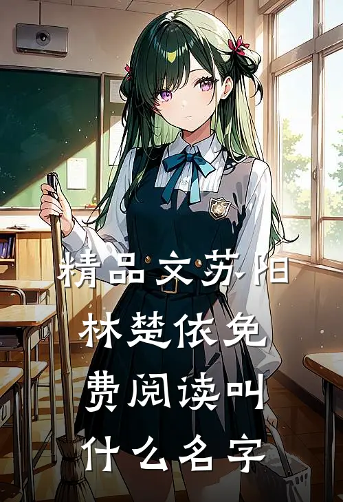精品文苏阳林楚依免费阅读叫什么名字