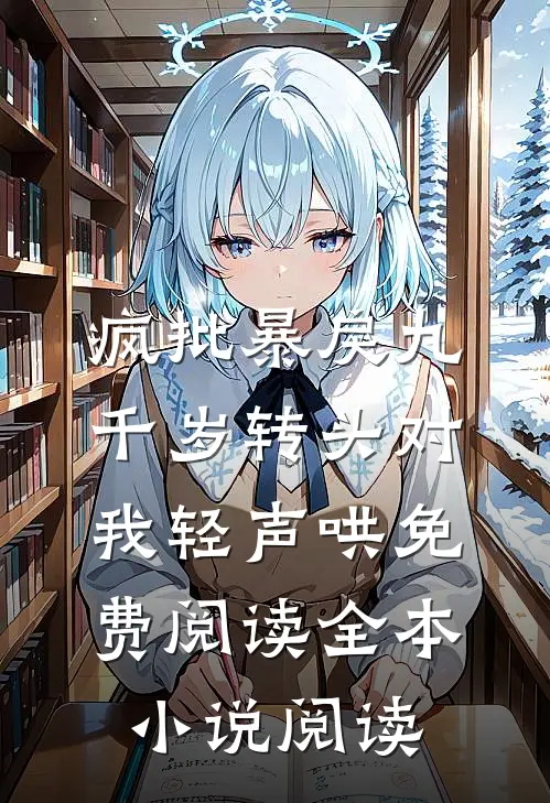 疯批暴戾九千岁转头对我轻声哄免费阅读全本小说阅读