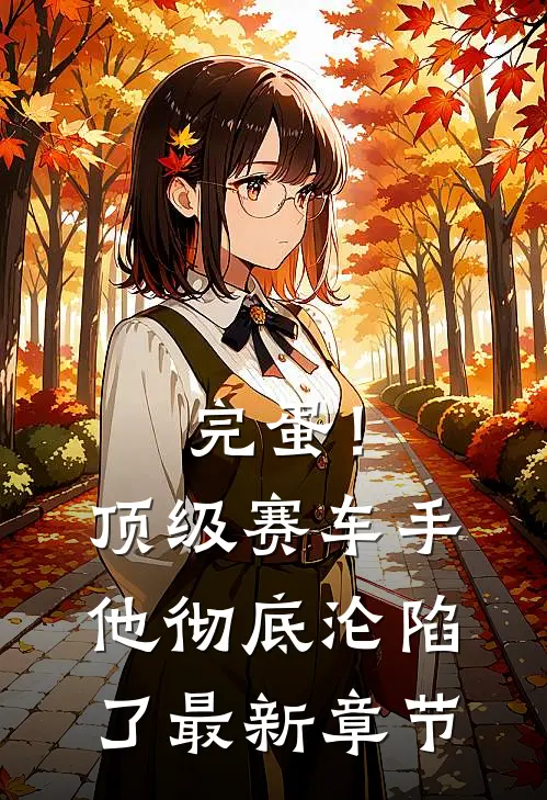 完蛋！顶级赛车手他彻底沦陷了最新章节