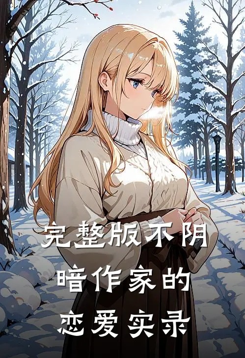 完整版不阴暗作家的恋爱实录