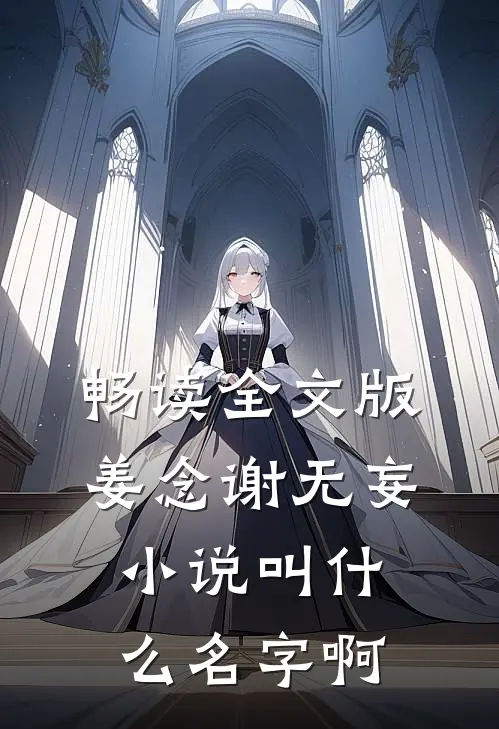 畅读全文版姜念谢无妄小说叫什么名字啊