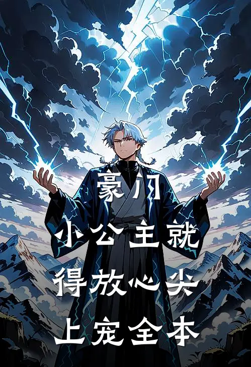 豪门：小公主就得放心尖上宠全本