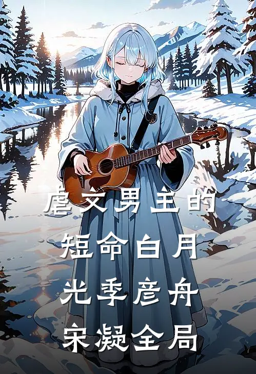 虐文男主的短命白月光季彦舟宋凝全局
