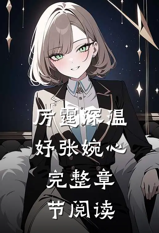 厉霆深温妤张婉心完整章节阅读