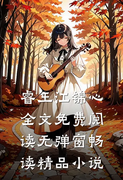 睿王江锦心全文免费阅读无弹窗畅读精品小说
