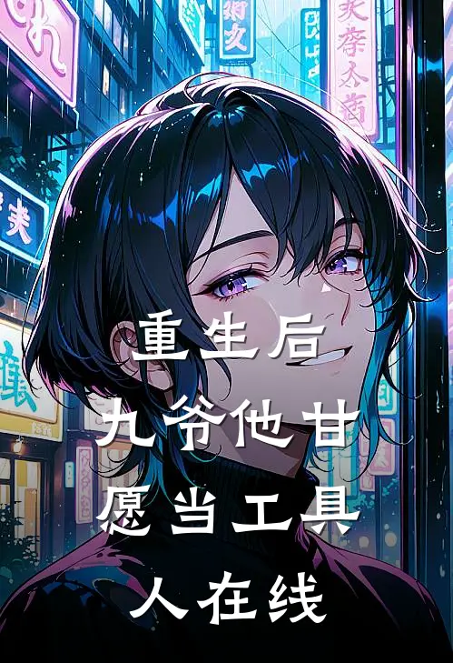 重生后，九爷他甘愿当工具人在线