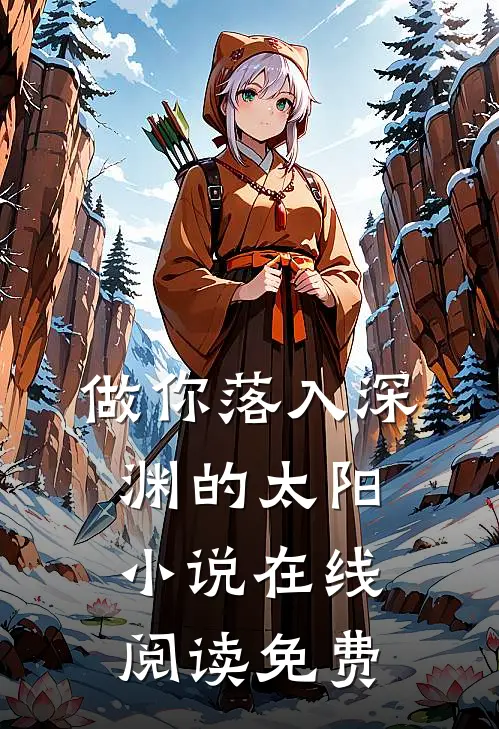 做你落入深渊的太阳小说在线阅读免费