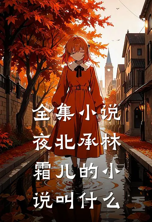 全集小说夜北承林霜儿的小说叫什么