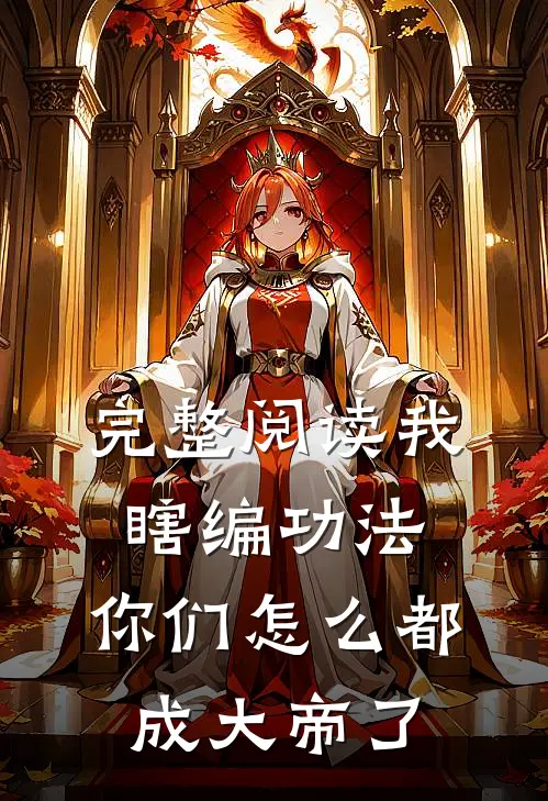 完整阅读我瞎编功法，你们怎么都成大帝了