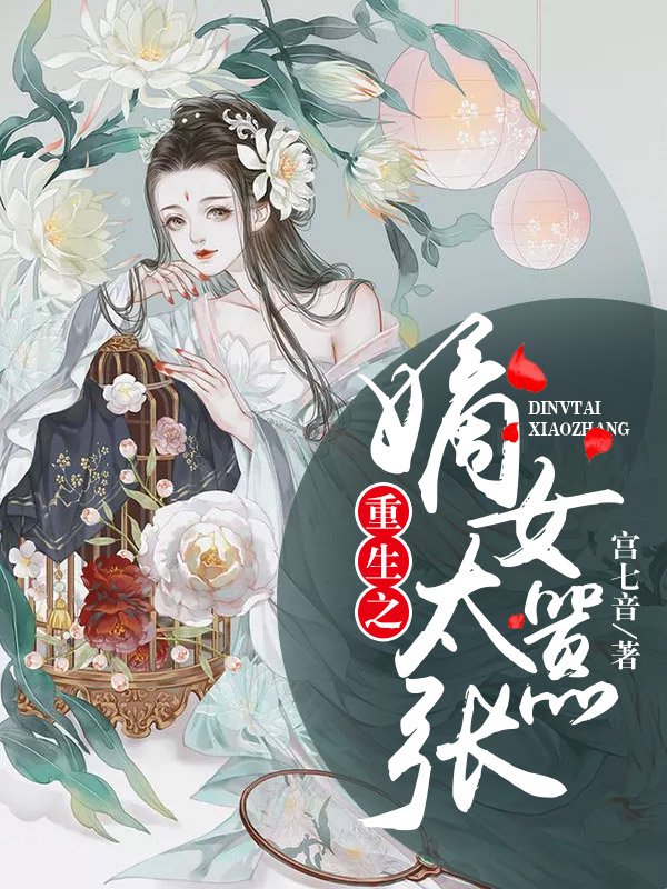 贵妃将我虐待致死后，暴君杀疯了畅读整篇
