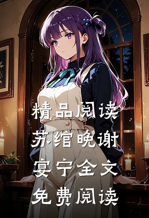 精品阅读苏绾晚谢宴宁全文免费阅读