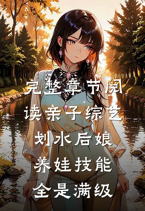 完整章节阅读亲子综艺：划水后娘养娃技能全是满级