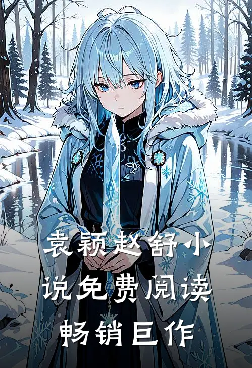 袁颖赵舒小说免费阅读畅销巨作