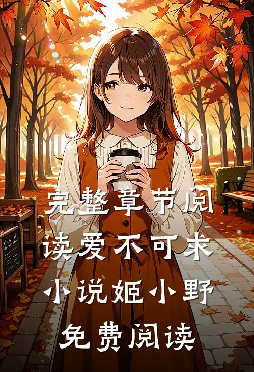 完整章节阅读爱不可求小说姬小野免费阅读