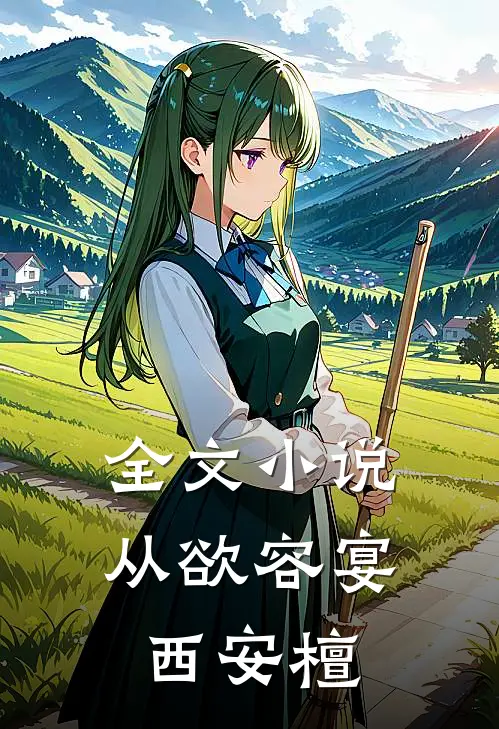 全文小说从欲容宴西安檀