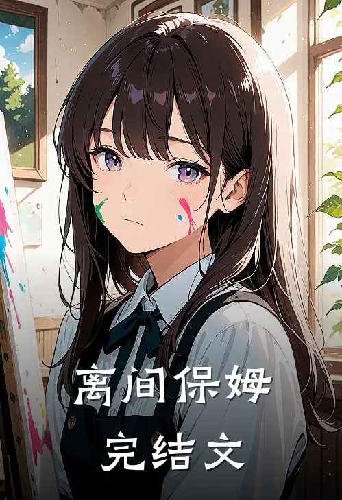 离间保姆完结文