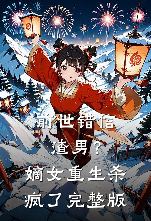 前世错信渣男？嫡女重生杀疯了完整版