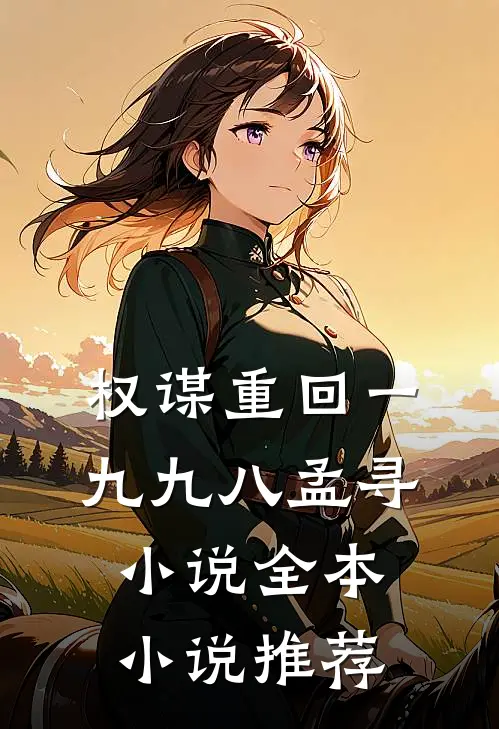 权谋重回一九九八孟寻小说全本小说推荐