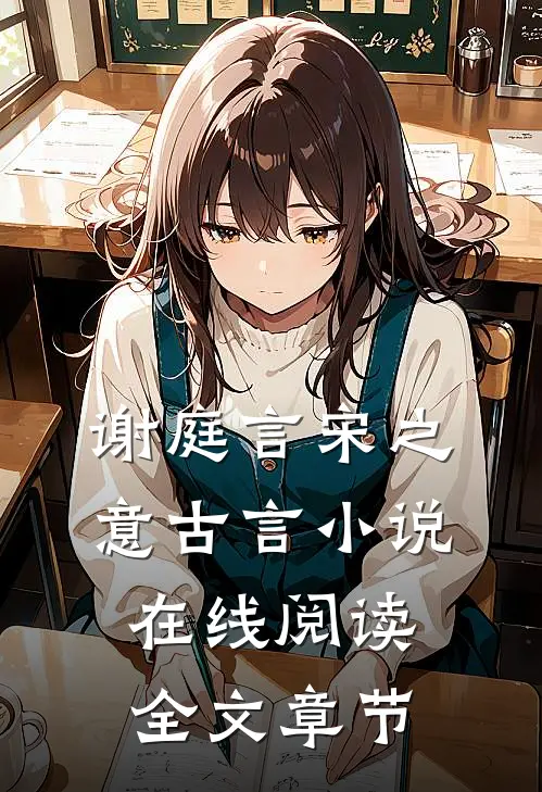 谢庭言宋之意古言小说在线阅读全文章节