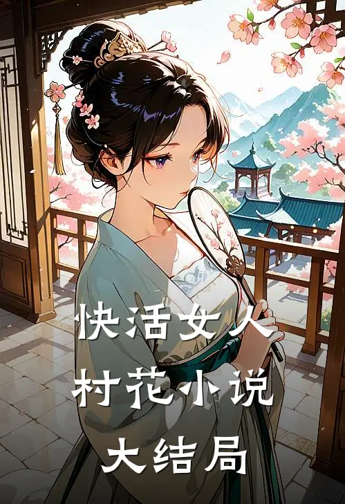 快活女人村花小说大结局