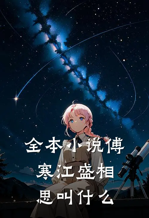 全本小说傅寒江盛相思叫什么