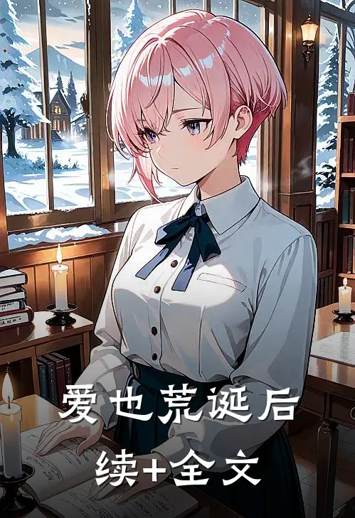 爱也荒诞后续+全文