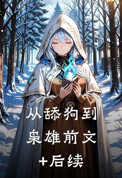从舔狗到枭雄前文+后续