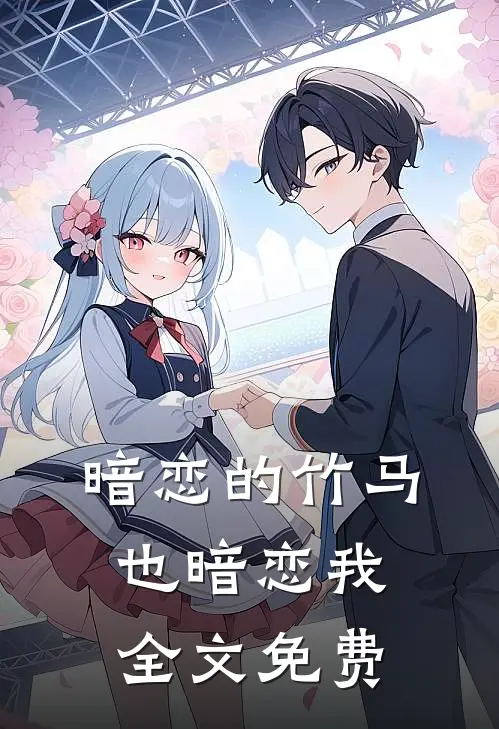 暗恋的竹马也暗恋我全文免费