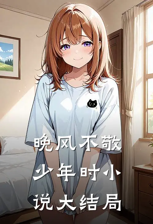 晚风不敬少年时小说大结局