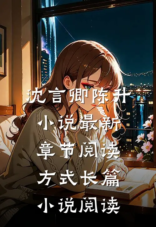 沈言卿陈升小说最新章节阅读方式长篇小说阅读